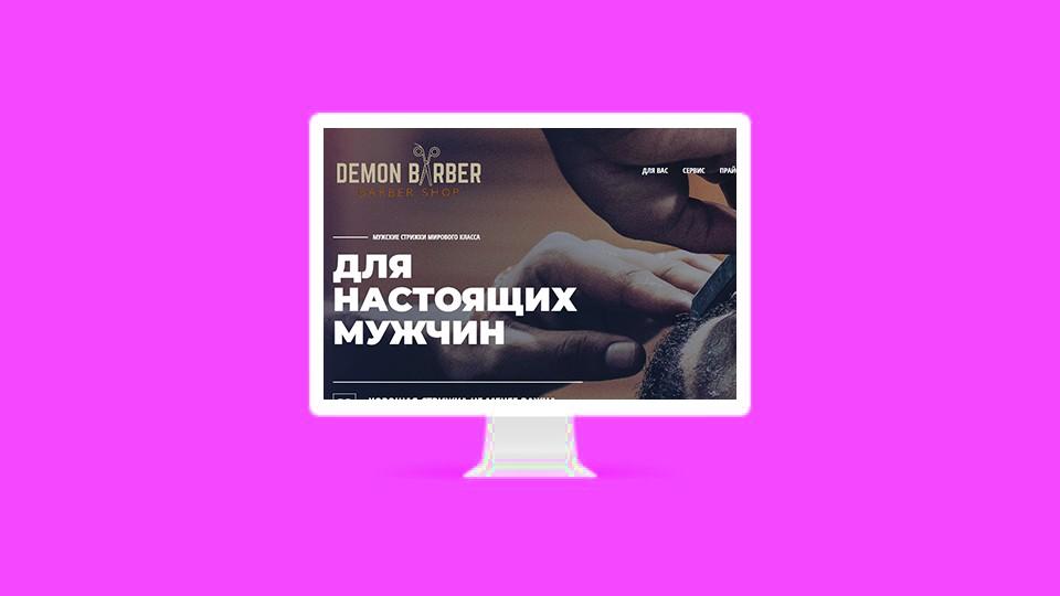 Сайт для Барбера demonbarber.ru